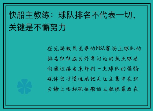 快船主教练：球队排名不代表一切，关键是不懈努力