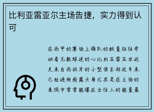 比利亚雷亚尔主场告捷，实力得到认可