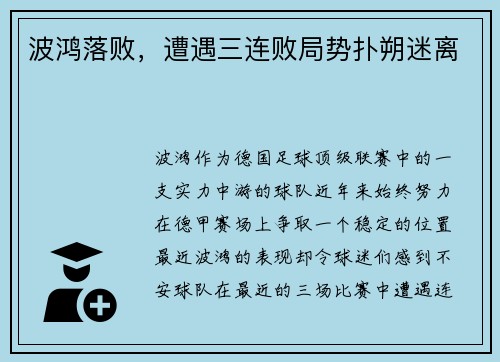 波鸿落败，遭遇三连败局势扑朔迷离