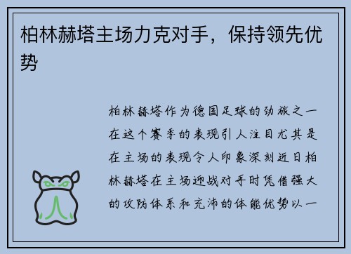柏林赫塔主场力克对手，保持领先优势