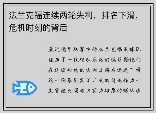 法兰克福连续两轮失利，排名下滑，危机时刻的背后