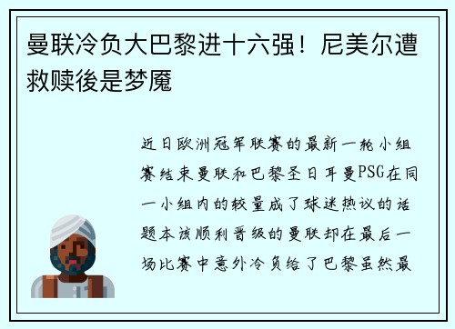曼联冷负大巴黎进十六强！尼美尔遭救赎後是梦魇
