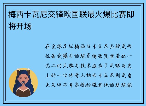 梅西卡瓦尼交锋欧国联最火爆比赛即将开场