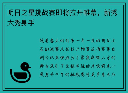 明日之星挑战赛即将拉开帷幕，新秀大秀身手