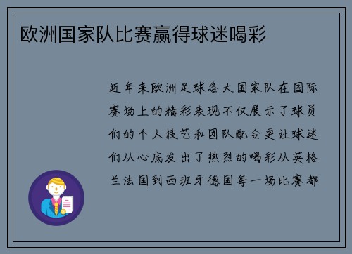 欧洲国家队比赛赢得球迷喝彩