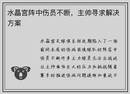 水晶宫阵中伤员不断，主帅寻求解决方案