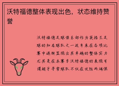 沃特福德整体表现出色，状态维持赞誉