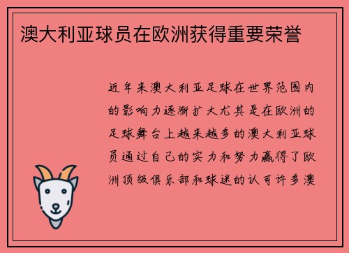 澳大利亚球员在欧洲获得重要荣誉