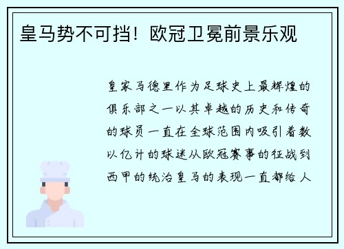 皇马势不可挡！欧冠卫冕前景乐观