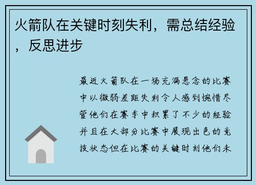 火箭队在关键时刻失利，需总结经验，反思进步