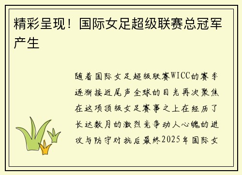 精彩呈现！国际女足超级联赛总冠军产生