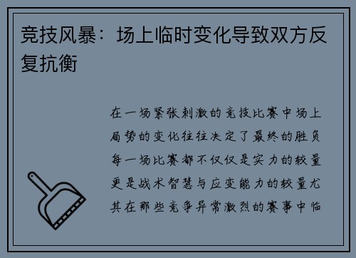 竞技风暴：场上临时变化导致双方反复抗衡