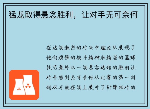 猛龙取得悬念胜利，让对手无可奈何