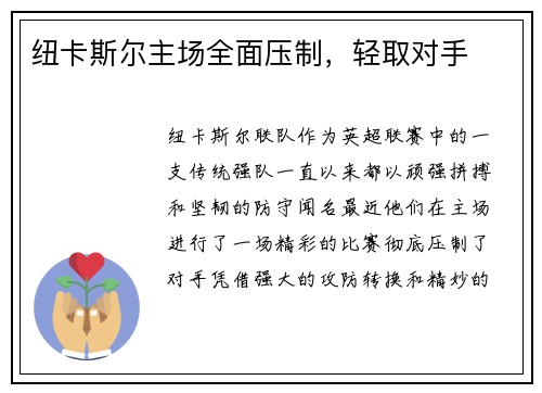 纽卡斯尔主场全面压制，轻取对手