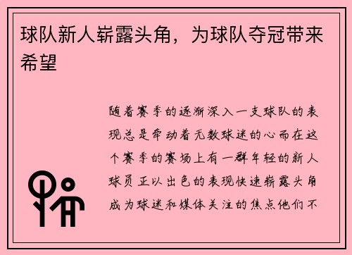 球队新人崭露头角，为球队夺冠带来希望