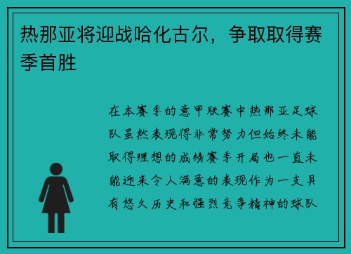 热那亚将迎战哈化古尔，争取取得赛季首胜