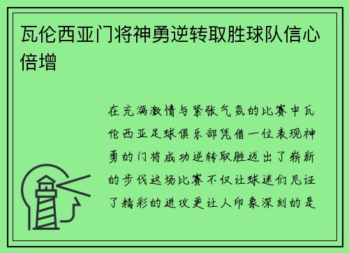 瓦伦西亚门将神勇逆转取胜球队信心倍增