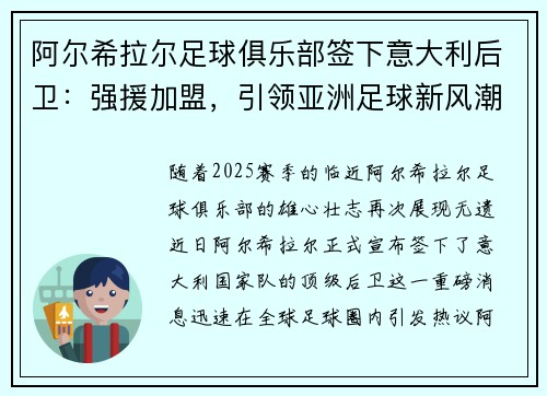 阿尔希拉尔足球俱乐部签下意大利后卫：强援加盟，引领亚洲足球新风潮