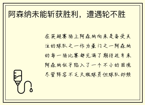 阿森纳未能斩获胜利，遭遇轮不胜