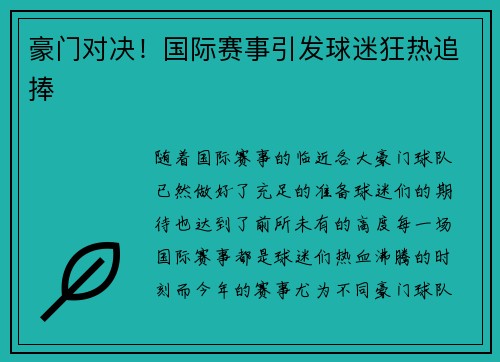 豪门对决！国际赛事引发球迷狂热追捧