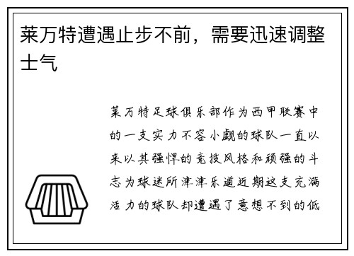 莱万特遭遇止步不前，需要迅速调整士气