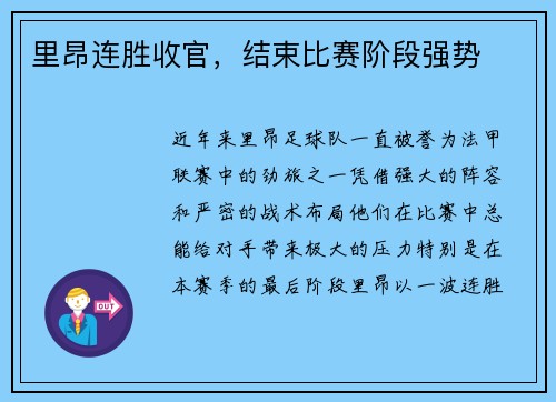 里昂连胜收官，结束比赛阶段强势