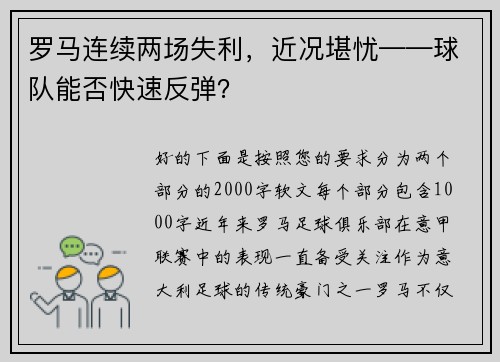 罗马连续两场失利，近况堪忧——球队能否快速反弹？