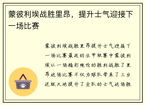 蒙彼利埃战胜里昂，提升士气迎接下一场比赛