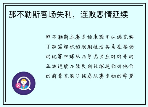 那不勒斯客场失利，连败悲情延续