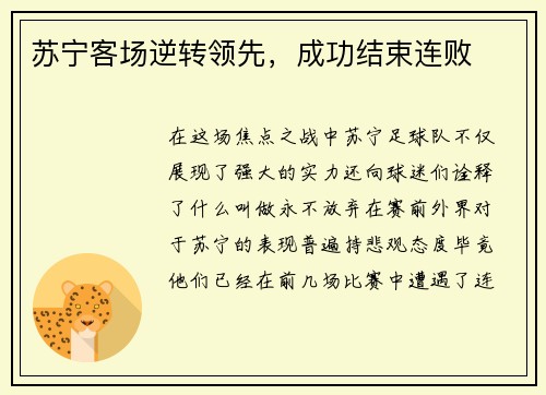 苏宁客场逆转领先，成功结束连败