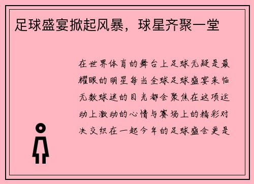 足球盛宴掀起风暴，球星齐聚一堂