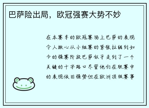 巴萨险出局，欧冠强赛大势不妙