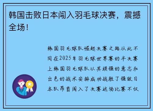 韩国击败日本闯入羽毛球决赛，震撼全场！