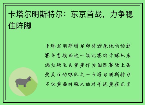 卡塔尔明斯特尔：东京首战，力争稳住阵脚