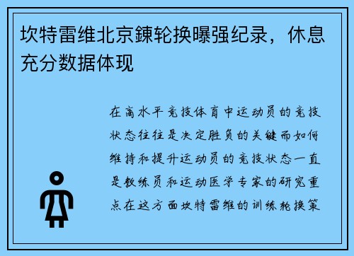 坎特雷维北京錬轮换曝强纪录，休息充分数据体现
