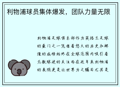 利物浦球员集体爆发，团队力量无限