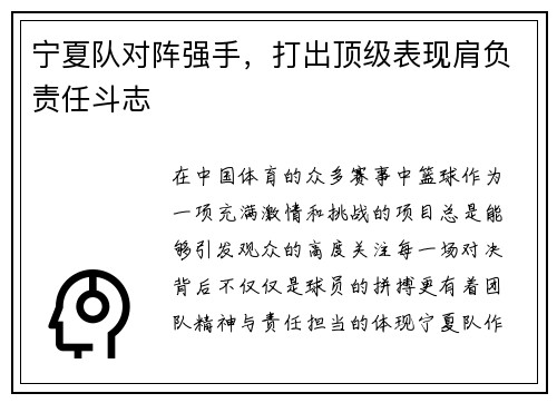宁夏队对阵强手，打出顶级表现肩负责任斗志