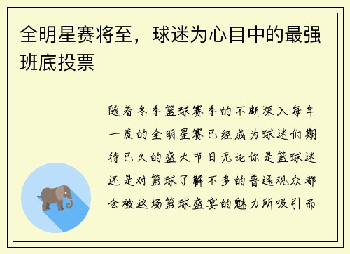 全明星赛将至，球迷为心目中的最强班底投票