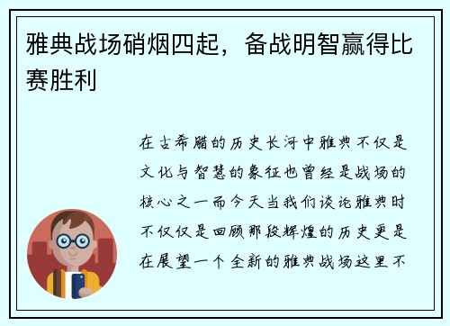 雅典战场硝烟四起，备战明智赢得比赛胜利