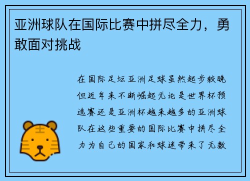 亚洲球队在国际比赛中拼尽全力，勇敢面对挑战