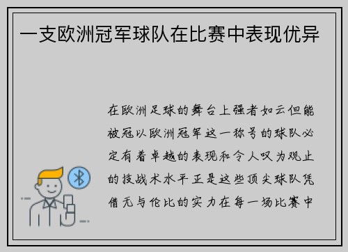 一支欧洲冠军球队在比赛中表现优异