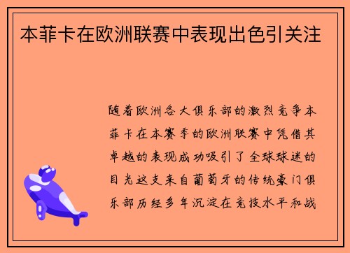 本菲卡在欧洲联赛中表现出色引关注