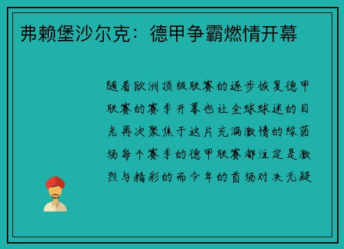 弗赖堡沙尔克：德甲争霸燃情开幕