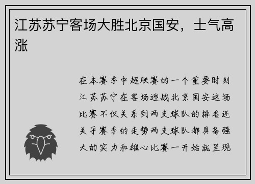 江苏苏宁客场大胜北京国安，士气高涨
