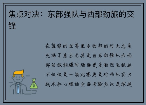 焦点对决：东部强队与西部劲旅的交锋
