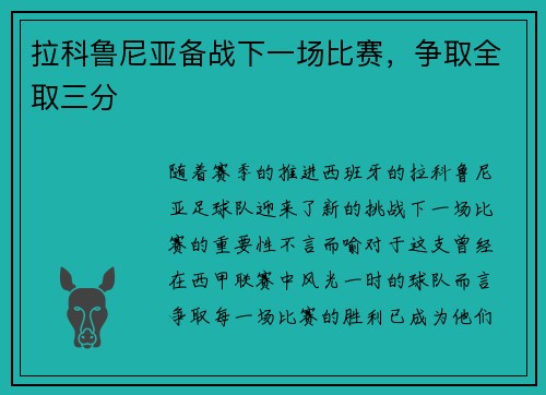 拉科鲁尼亚备战下一场比赛，争取全取三分