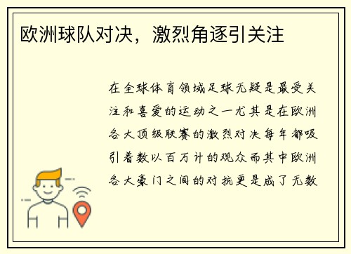 欧洲球队对决，激烈角逐引关注