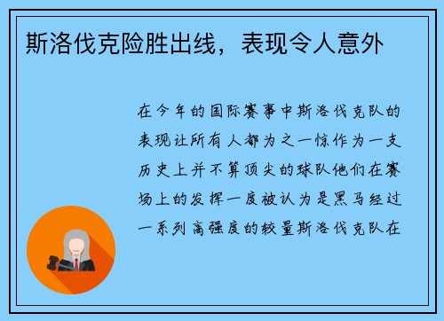 斯洛伐克险胜出线，表现令人意外