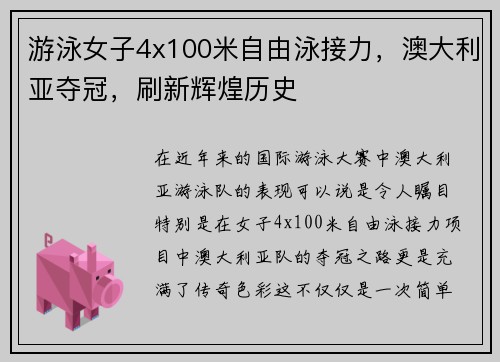 游泳女子4x100米自由泳接力，澳大利亚夺冠，刷新辉煌历史