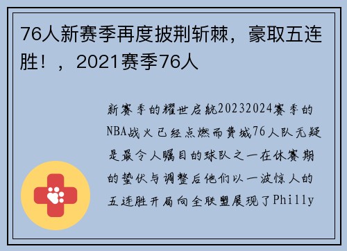 76人新赛季再度披荆斩棘，豪取五连胜！，2021赛季76人